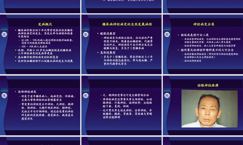 中国糖尿病防治指南第10讲-3.ppt