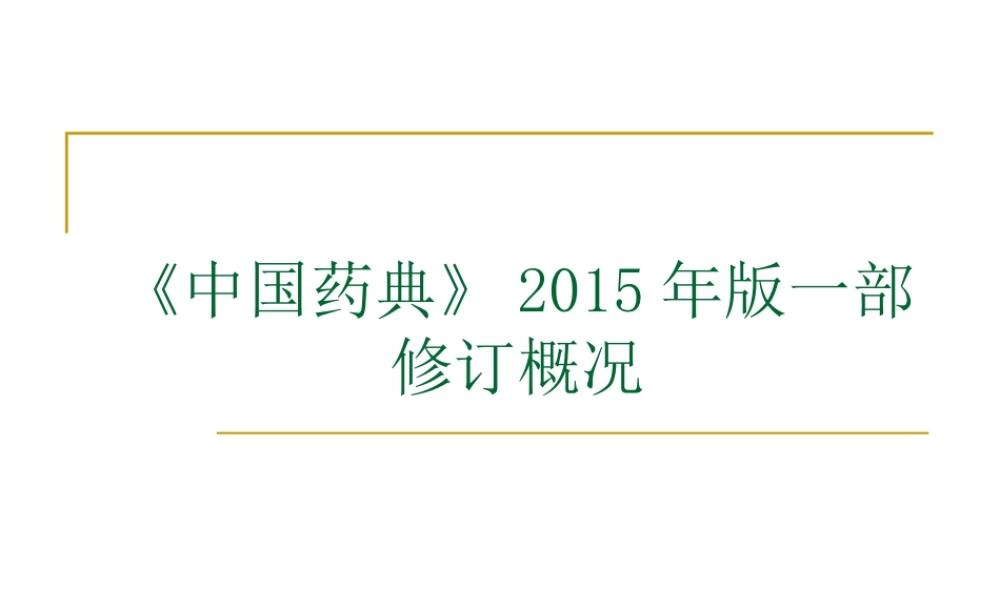 中国药典15版一部增修订.ppt