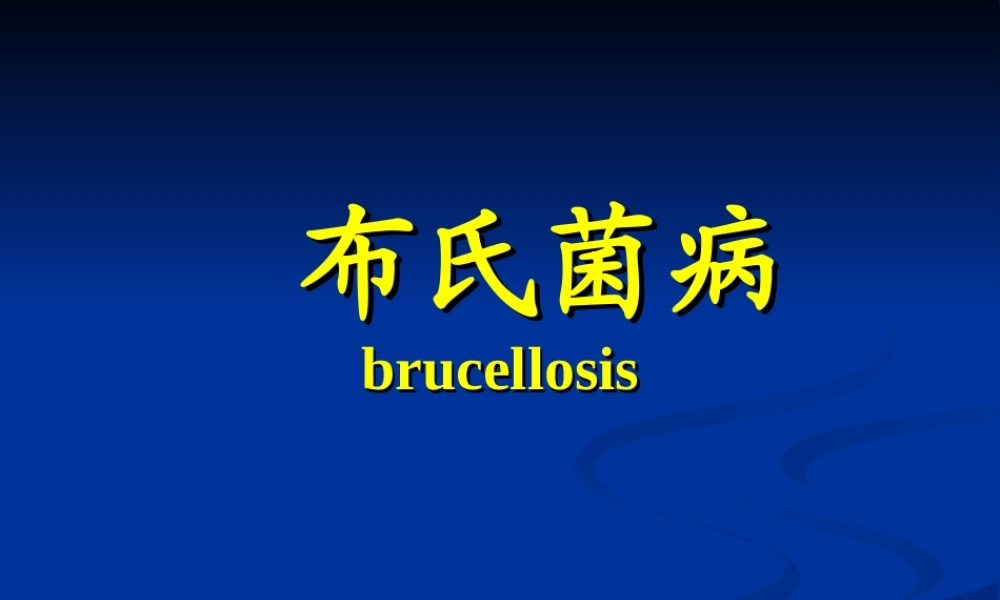 布氏肝菌病(人兽共患病).ppt