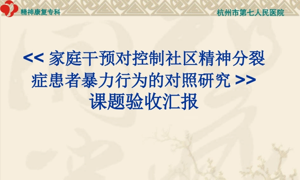 家庭干预对控制社区精神分裂症患者暴力.ppt