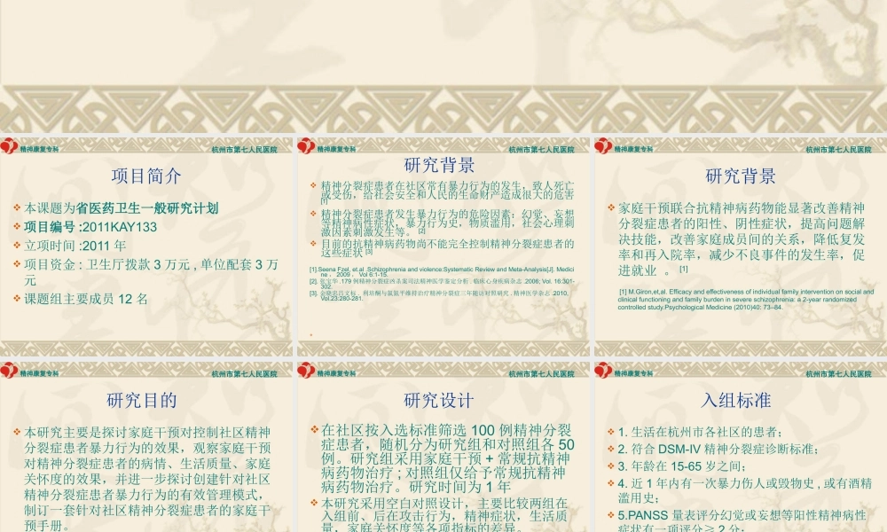 家庭干预对控制社区精神分裂症患者暴力.ppt