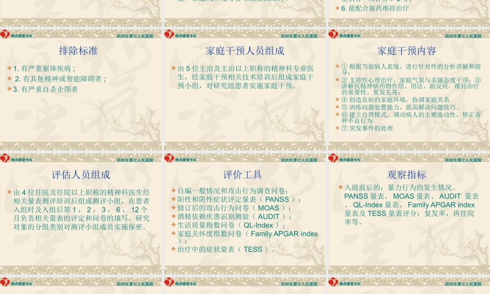 家庭干预对控制社区精神分裂症患者暴力.ppt