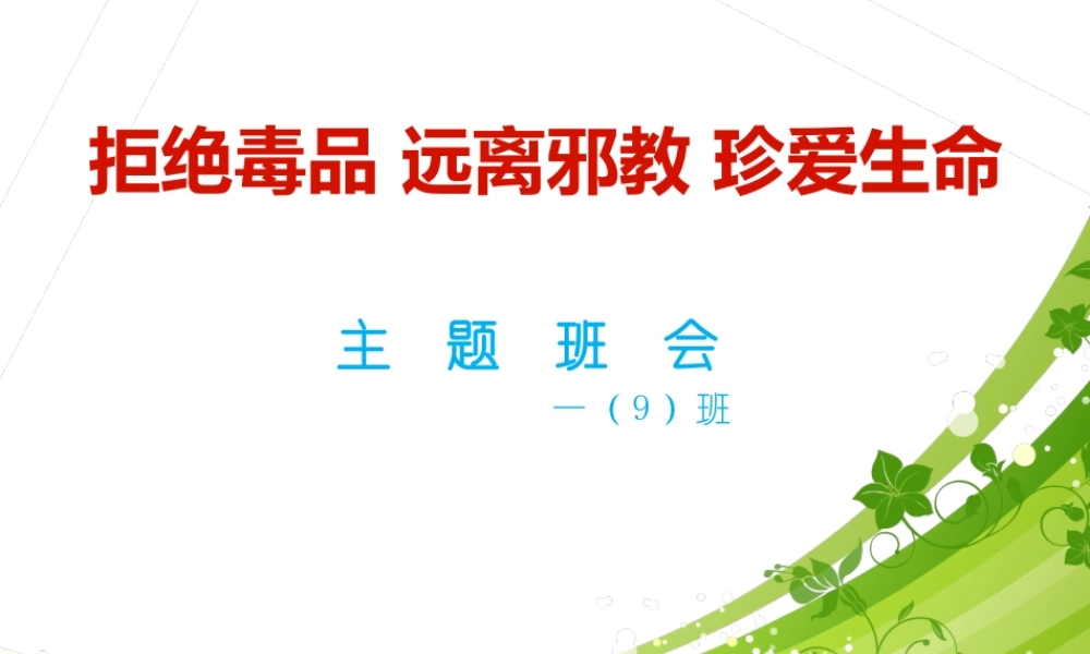 拒绝毒品-远离邪教-珍爱生命.ppt