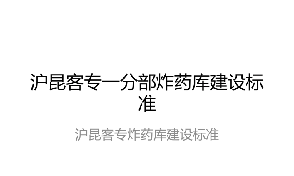 沪昆客专一分部炸药库标准建设.pptx