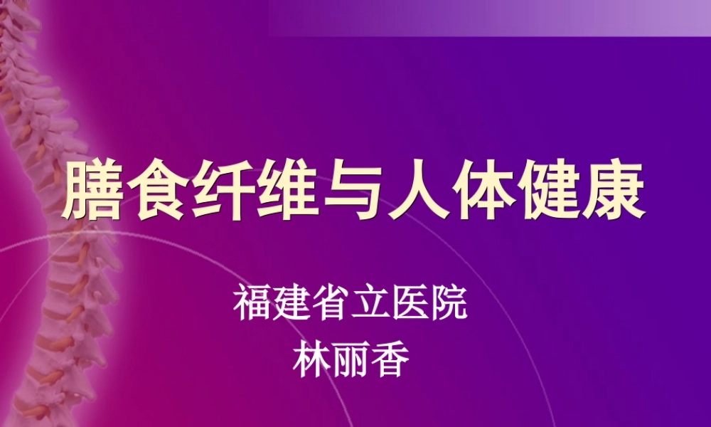 膳食纤维与人体健康.ppt