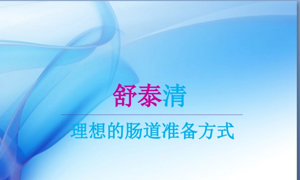 舒泰清科室会消化科(清肠、便秘).pptx