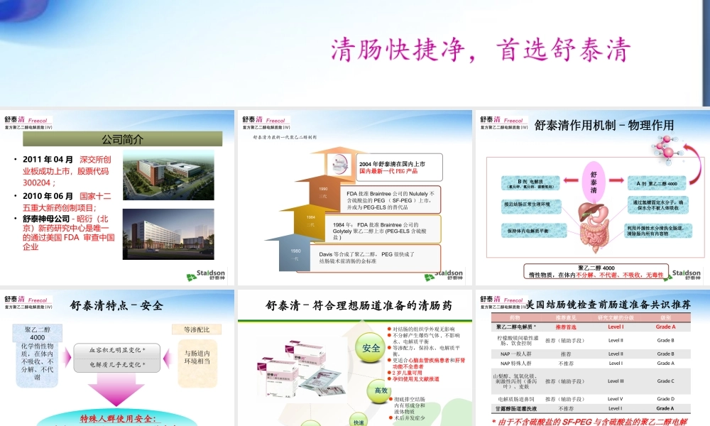 舒泰清科室会消化科(清肠、便秘).pptx