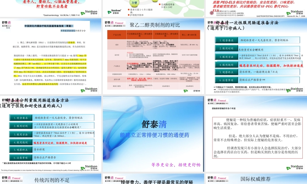 舒泰清科室会消化科(清肠、便秘).pptx