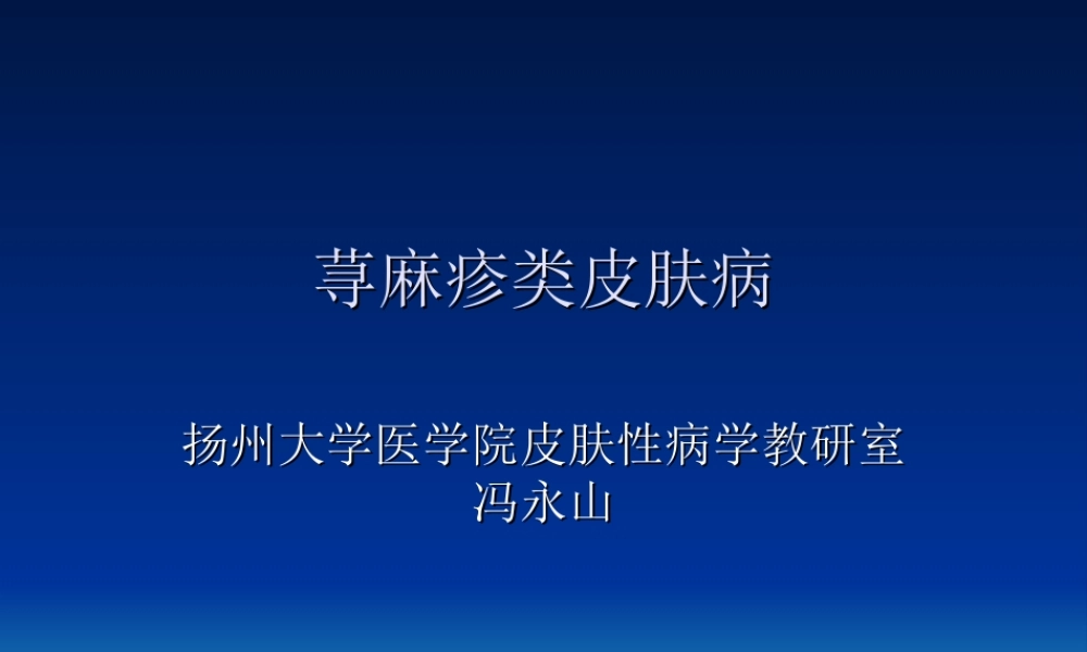 荨麻疹类皮肤病.ppt