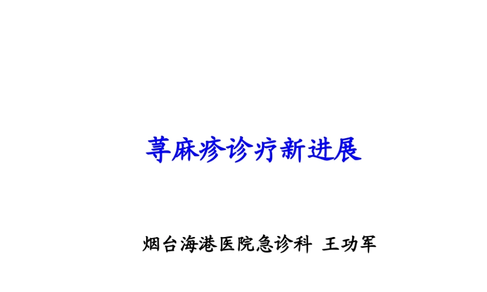 荨麻疹诊疗新进展指南.ppt