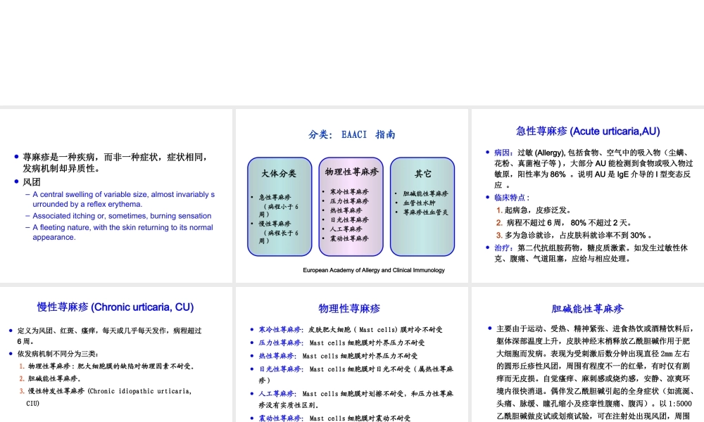 荨麻疹诊疗新进展指南.ppt