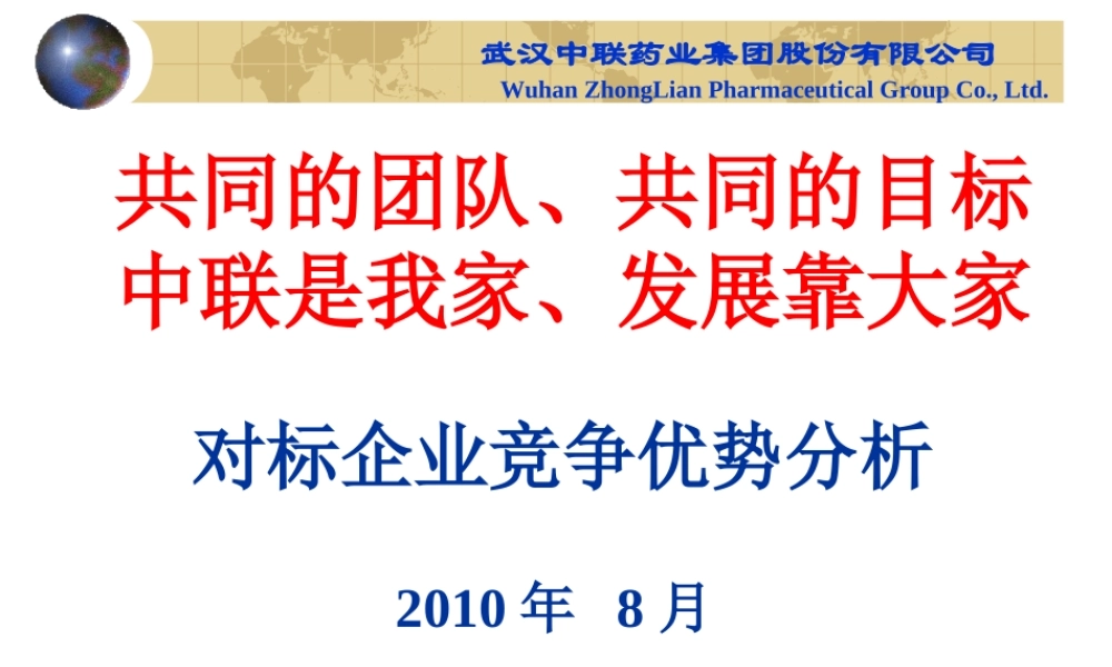 药业对标分析.ppt