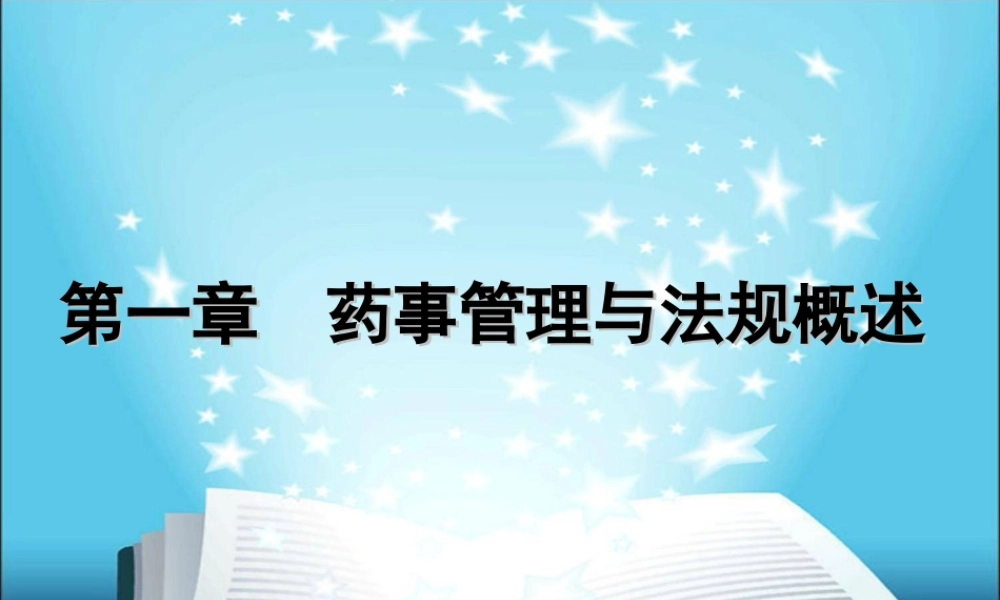 药事法规---第二讲.ppt
