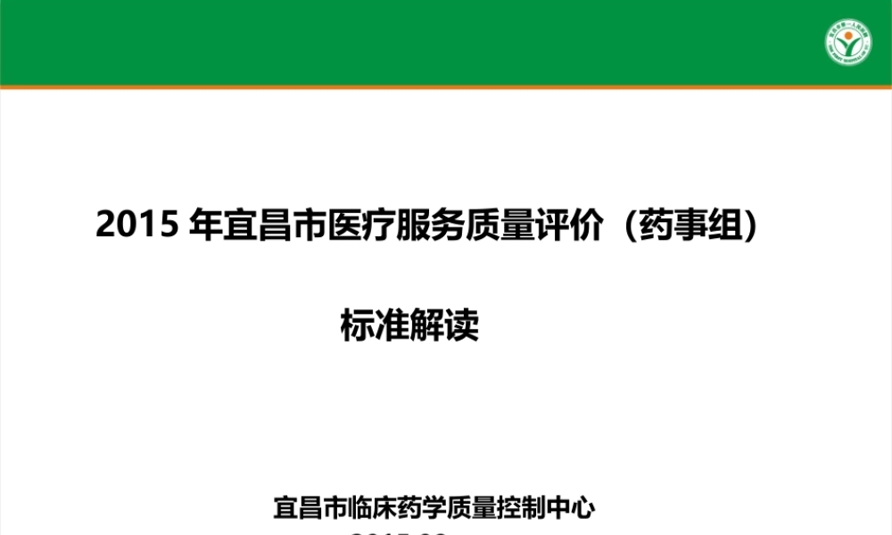 药事组标准解读.ppt