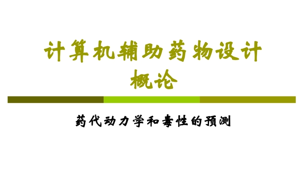 药代动力学和毒性的预测CADD-16.ppt