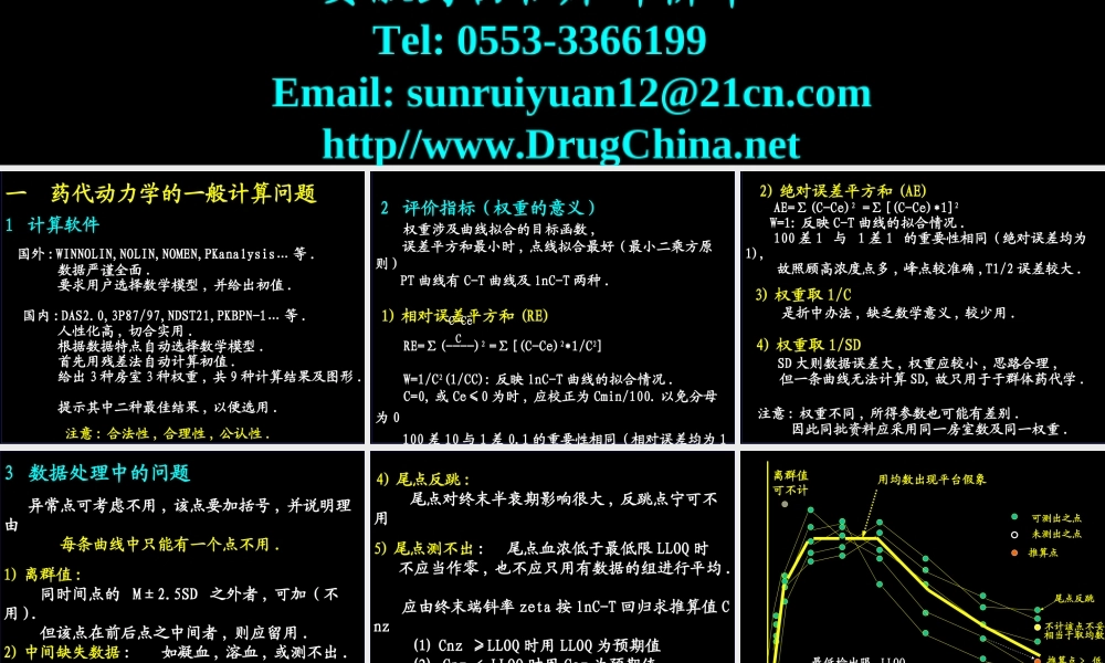 药代动力学参数的计算问题--孙瑞元.ppt