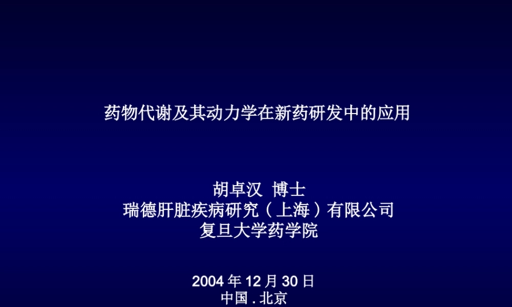 药代动力学在新药研发中的作用.ppt