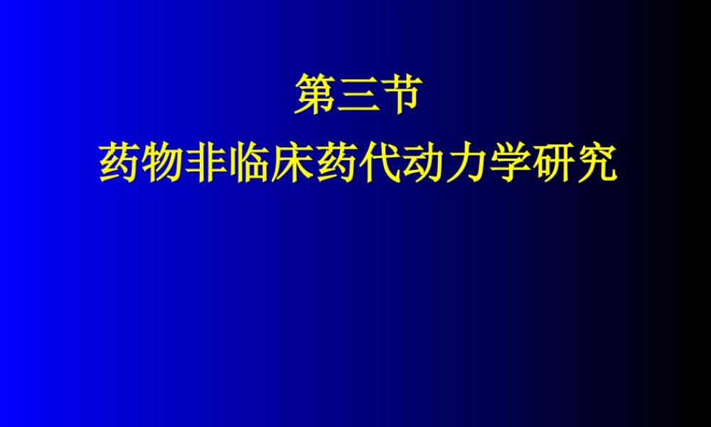 药代动力学研究讲解.ppt