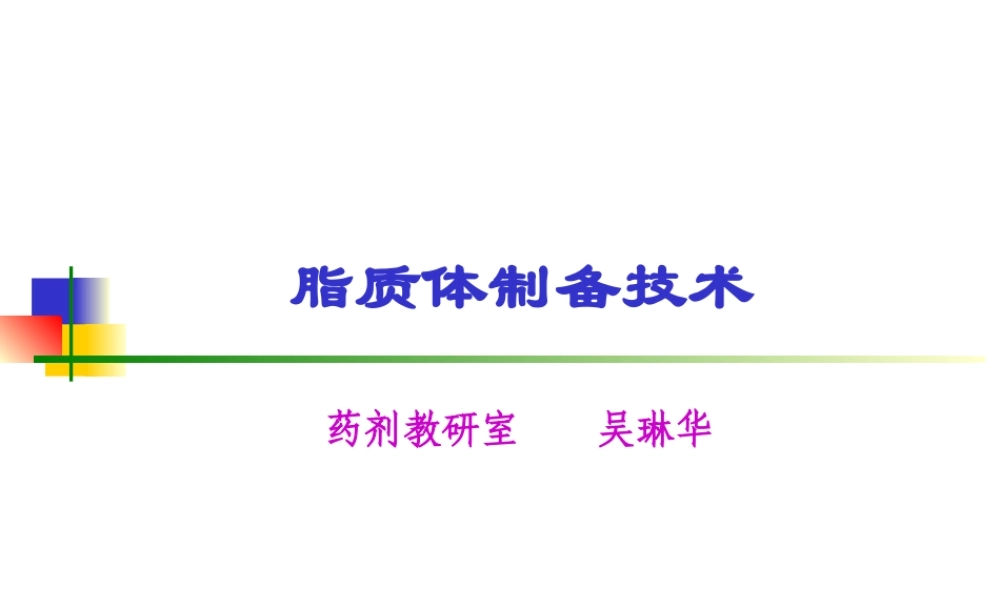 药剂学--脂质体介绍.ppt
