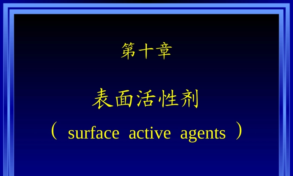 药剂学-10(表面活性剂).ppt