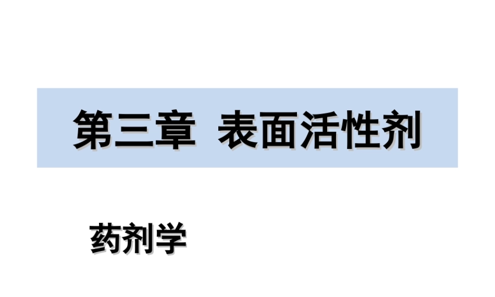 药剂学03章表面活性剂精讲.ppt