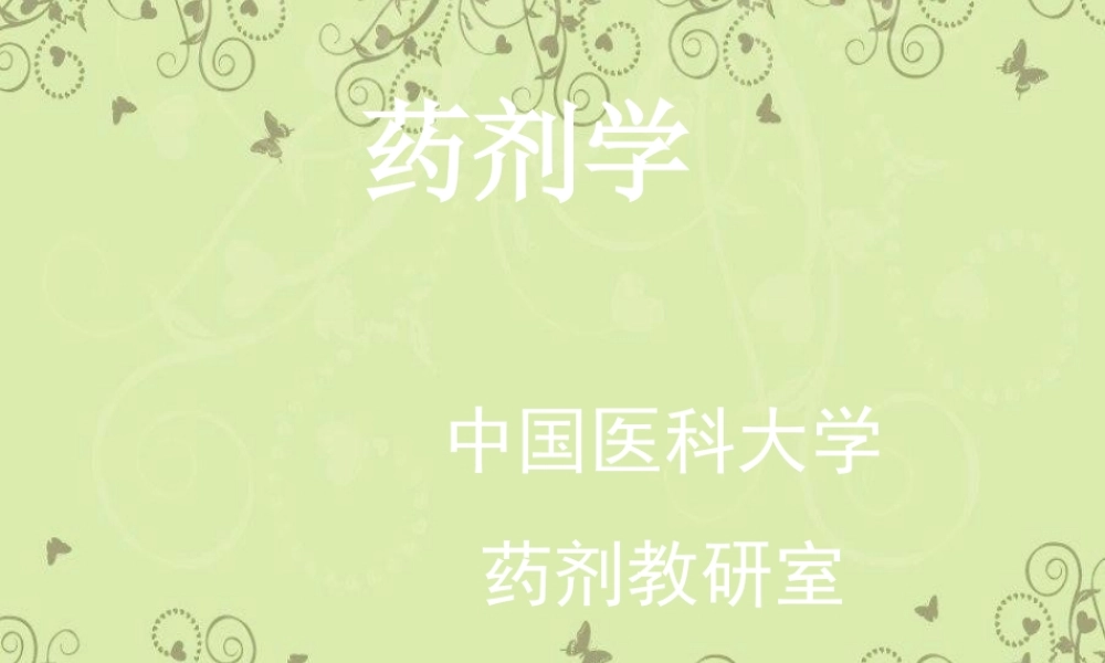 药剂学01.ppt
