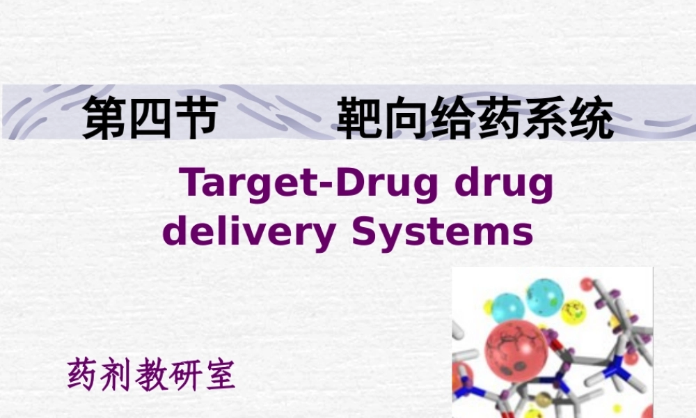 药剂学4-靶向制剂概述.ppt