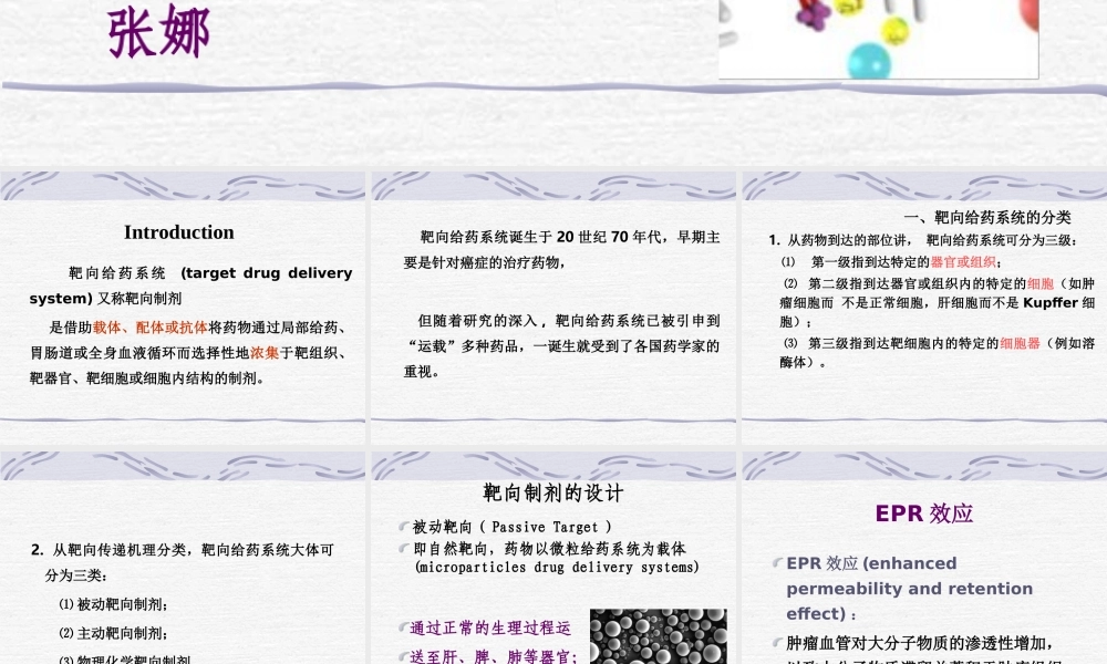 药剂学4-靶向制剂概述.ppt