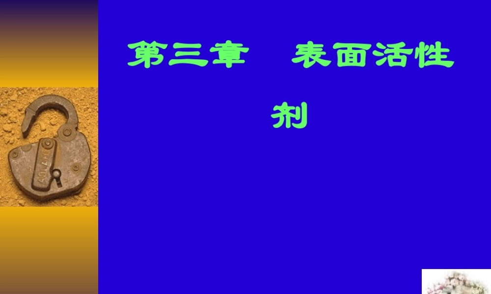 药剂学第三章--表面活性剂要点.ppt