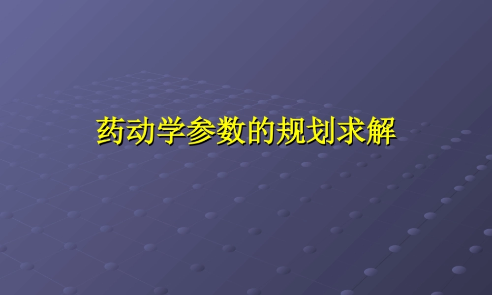 药动学参数计算幻灯片.ppt