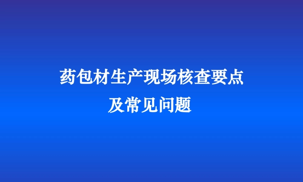 药包材生产现场核查要点及常见问题.ppt