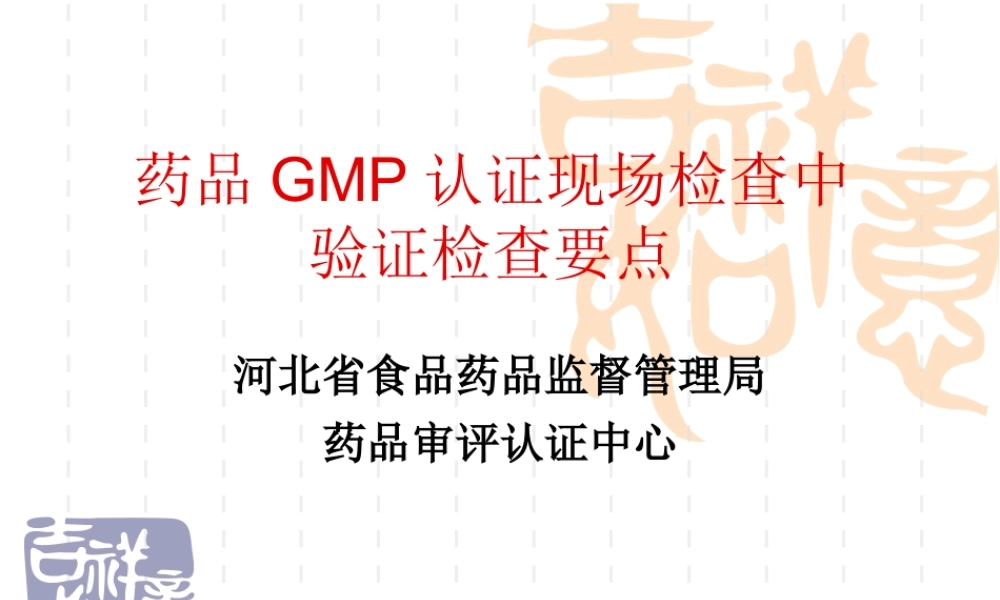 药品GMP认证现场检查验证-.ppt