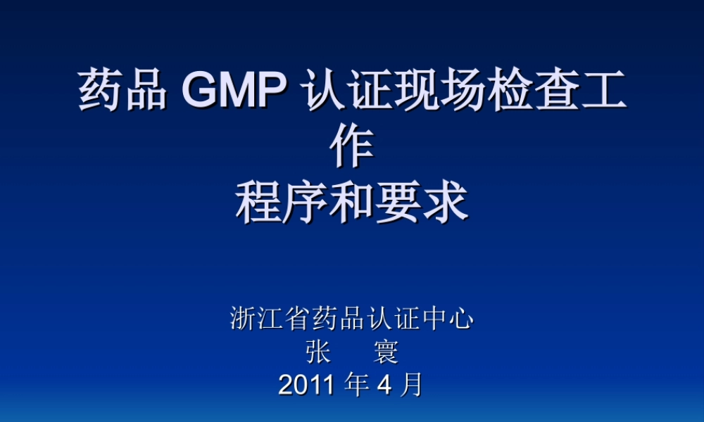 药品GMP认证现场检查工作程序和要求-浙江药品认证检查中心.ppt