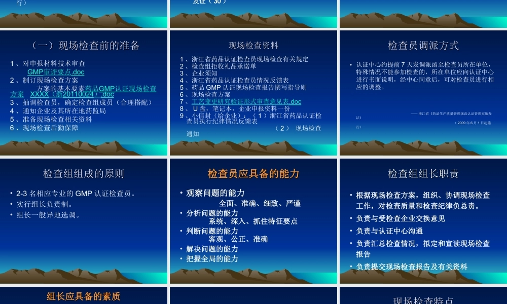 药品GMP认证现场检查工作程序和要求-浙江药品认证检查中心.ppt