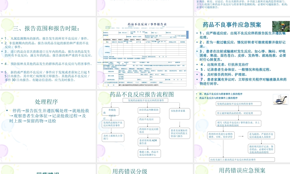 药品不良反应与药害事件.ppt