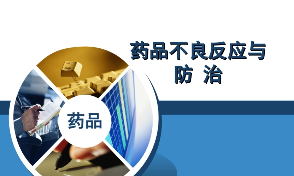 药品不良反应与防治.ppt