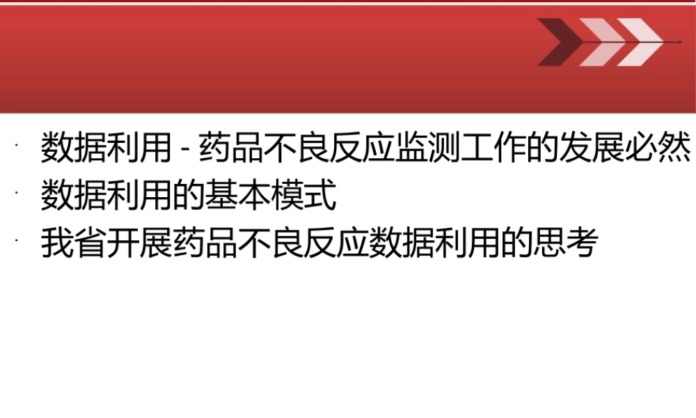 药品不良反应数据利用模式和思考.ppt