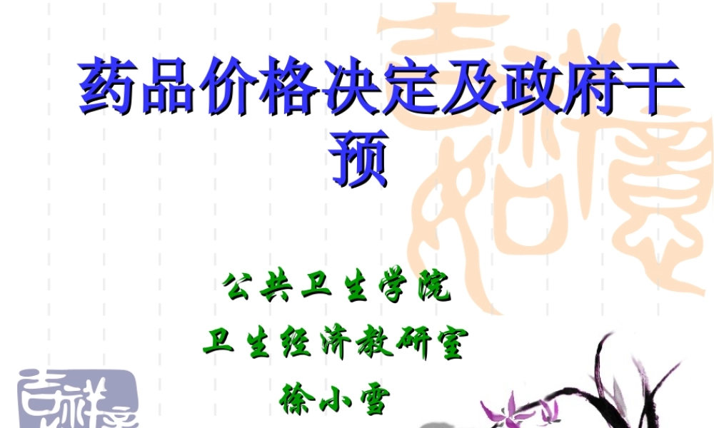 药品价格决定.ppt