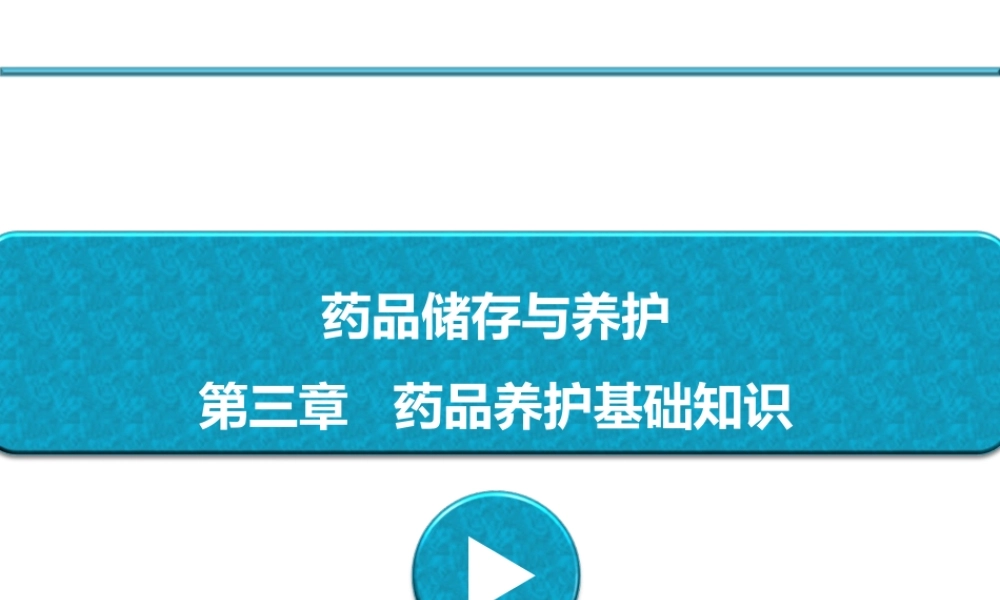 药品储存与养护---第3章---药品养护基础知识.ppt