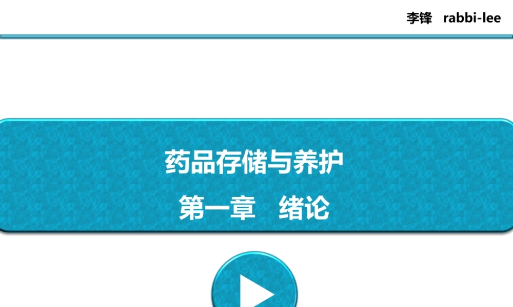 药品储存与养护---第1章---绪论.ppt