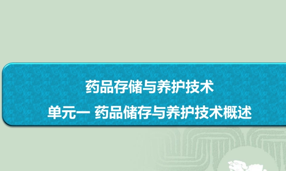 药品储存与养护第1章---绪论.ppt