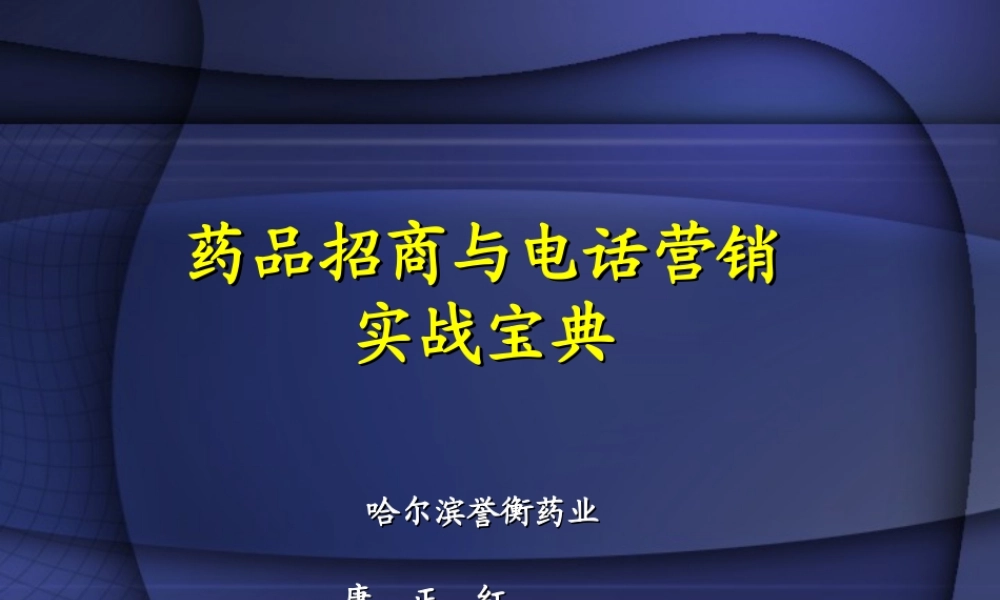 药品招商宝典(康).ppt