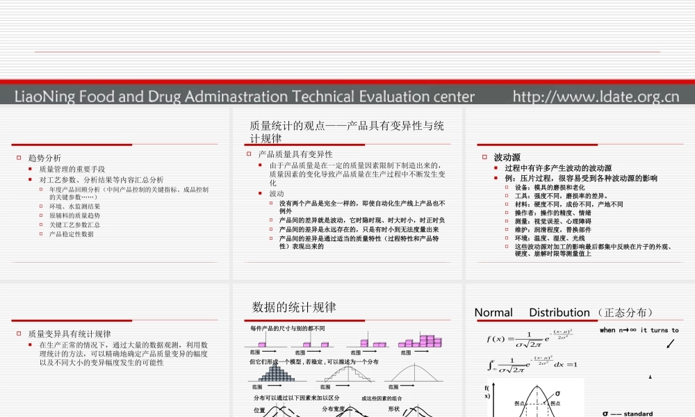 药品生产质量趋势分析.ppt