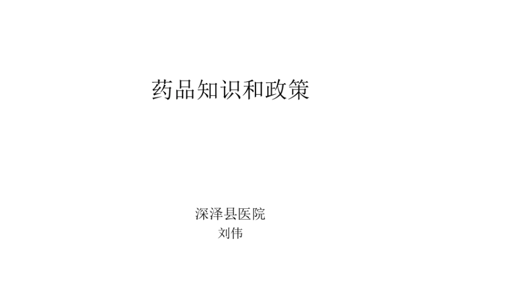 药品知识政策介绍.ppt