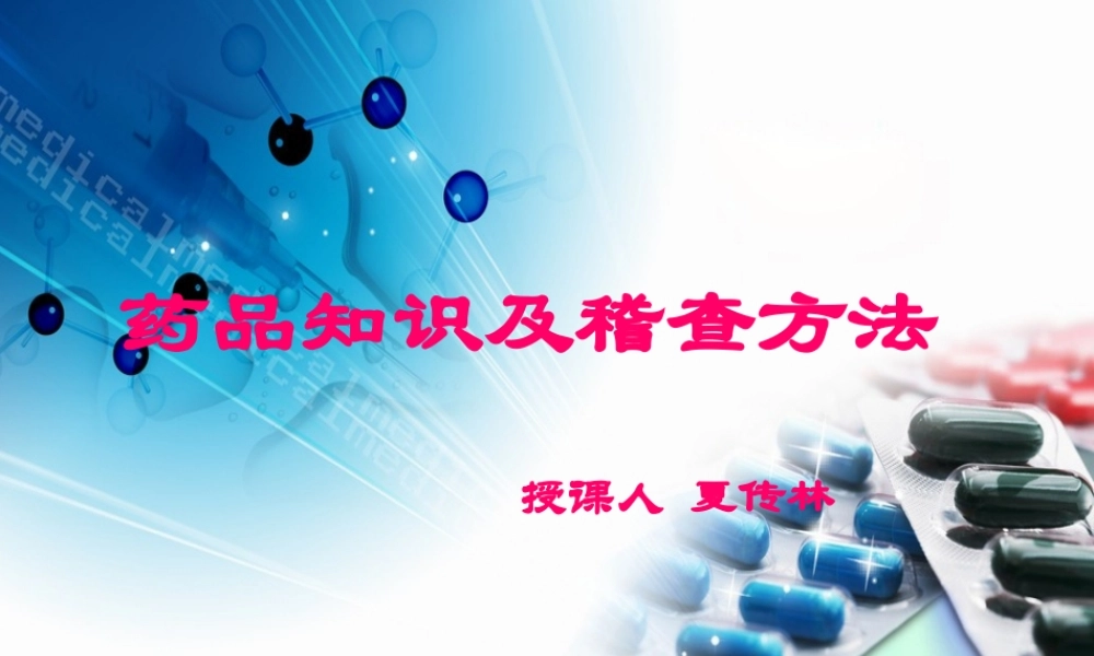 药品知识及稽查方法.ppt