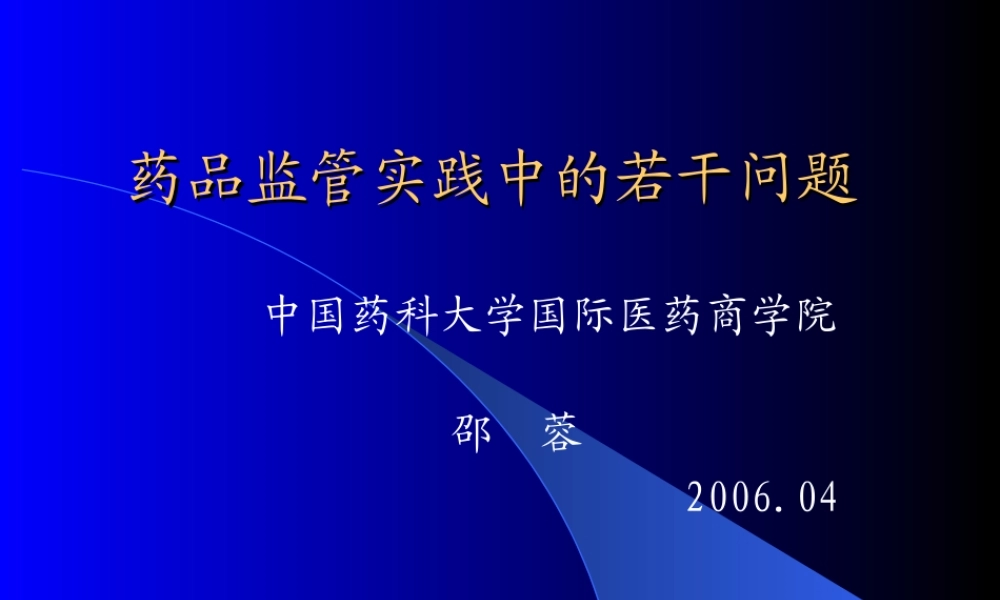 药品监管实践中的若干问题.ppt