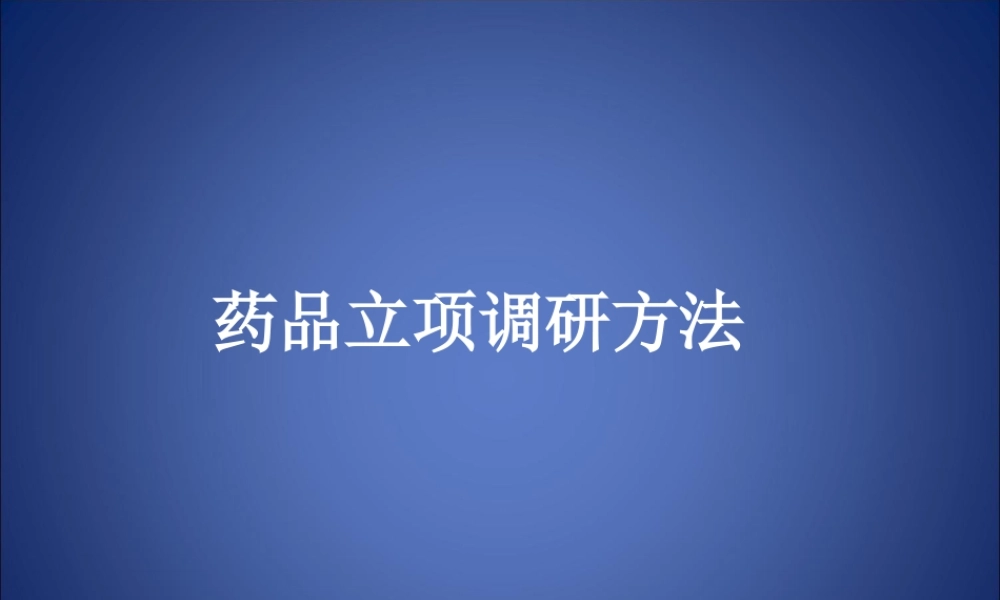 药品立项调研方法介绍.ppt