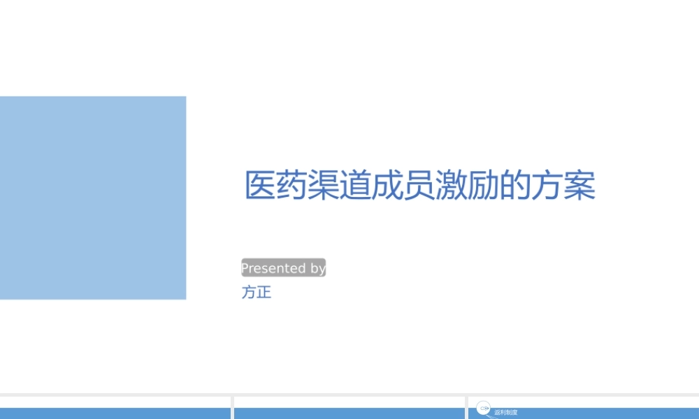 药品经销商激励政策.pptx