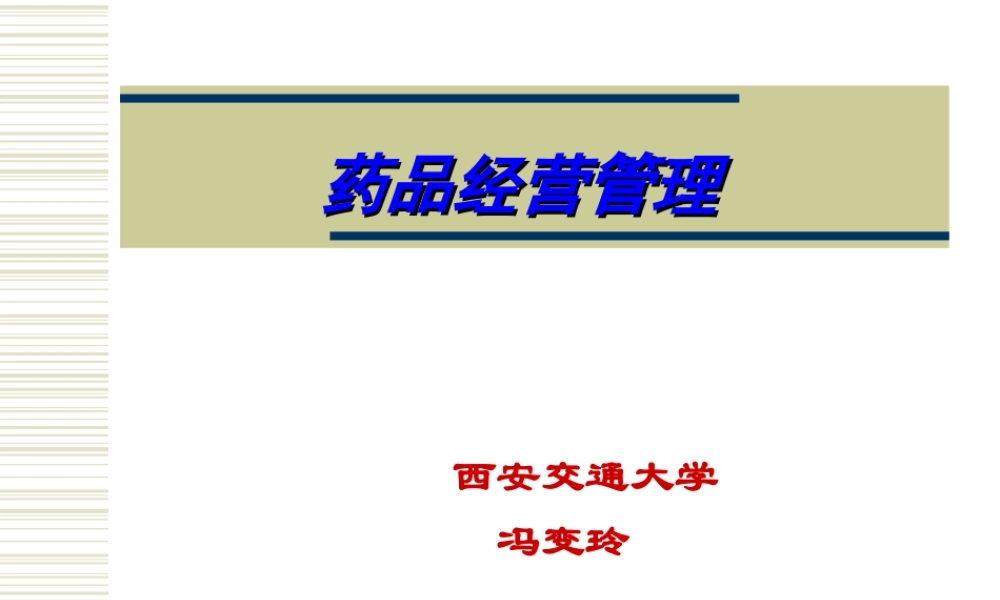 药品经营.ppt