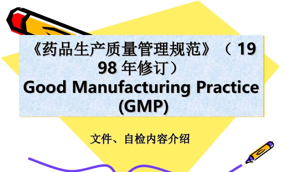 药品良好生产规范.ppt